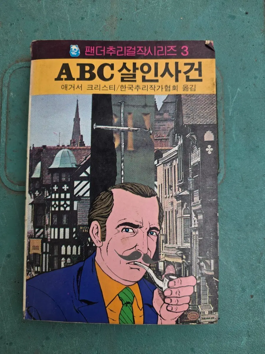 고전소설, 팬더추리걸작 시리즈, ABC살인사건, 해문출판사, 1980년대