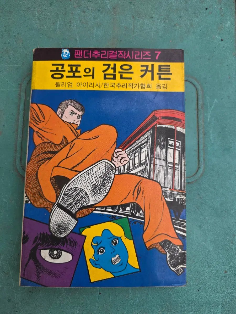 고전소설, 팬더추리걸작 시리즈, 공포의 검은커튼 해문출판사, 1980년대