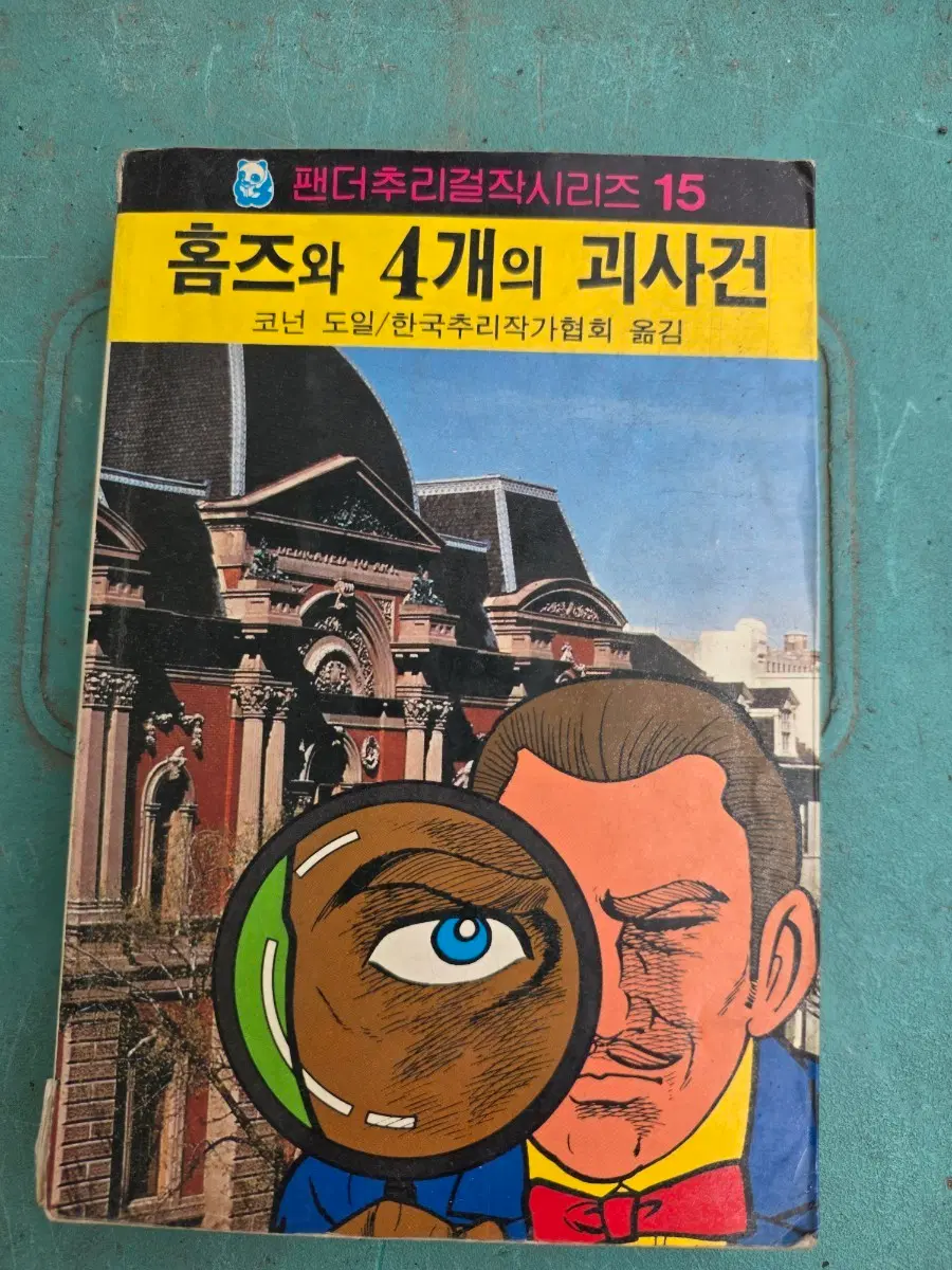 고전소설, 팬더추리걸작, 홈즈와 4개의 괴사건, 해문출판사, 1980년대
