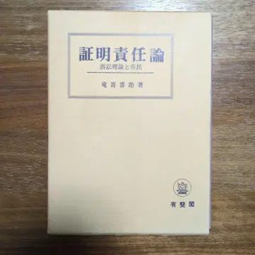 증명책임론 - 소송 이론과 시민 - 류자키 키스케 저 (유이카쿠)
