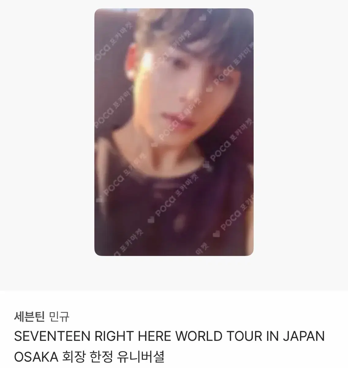 세븐틴 민규 Right here 일본 유니버셜 오사카 회장한정 포카