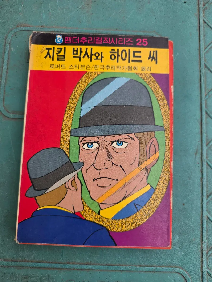 고전소설, 팬더추리걸작, 지킬박사와 하이드씨, 해문출판사, 1980년대