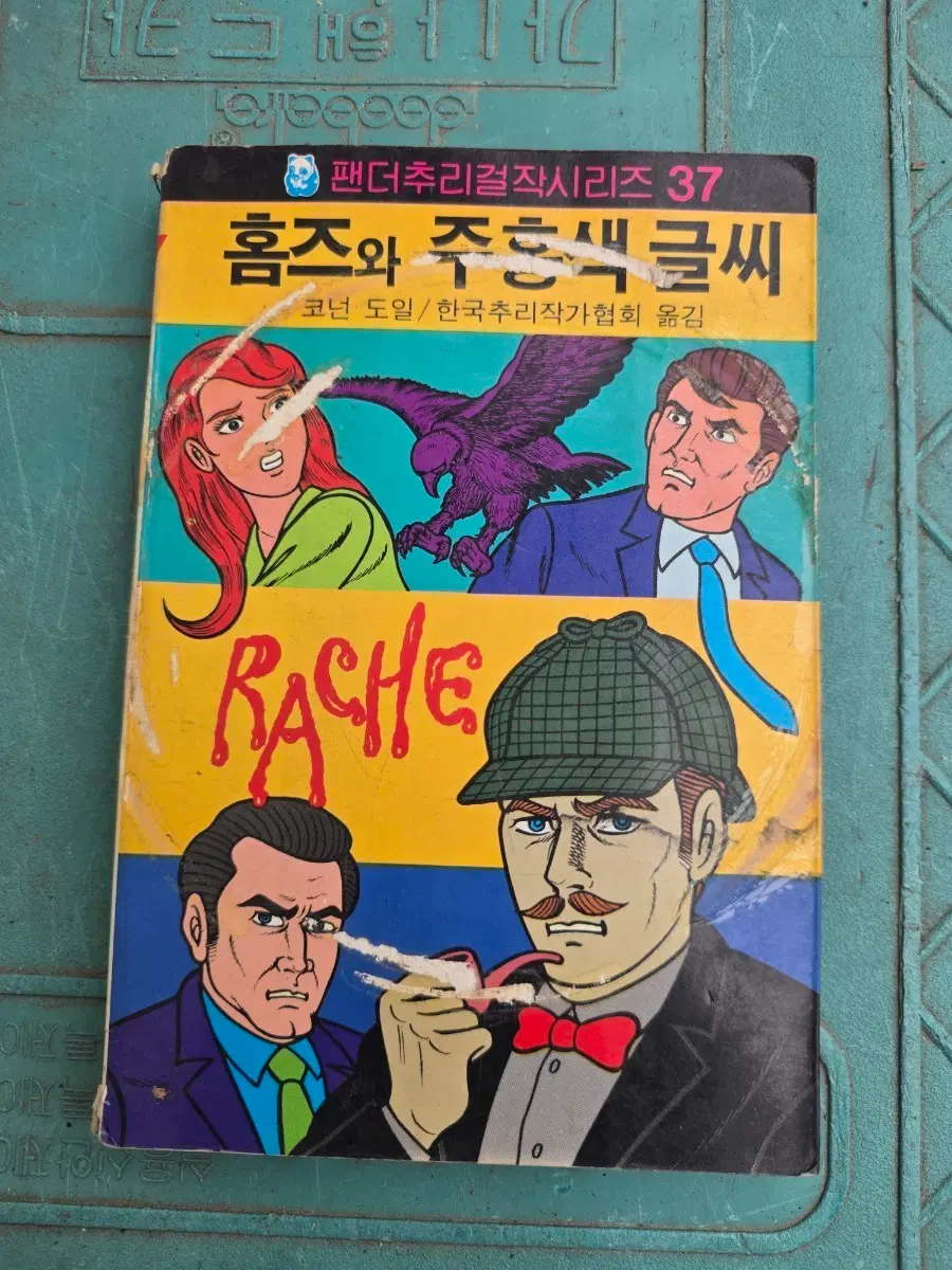 고전소설, 팬더추리걸작, 홈즈와 주홍색글씨, 해문출판사, 1980년대