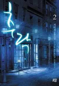 추락 1~2완권
