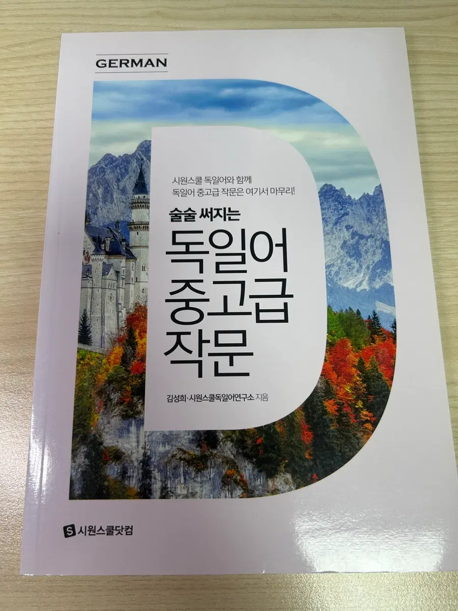 독일어 중고급 작문 시원스쿨