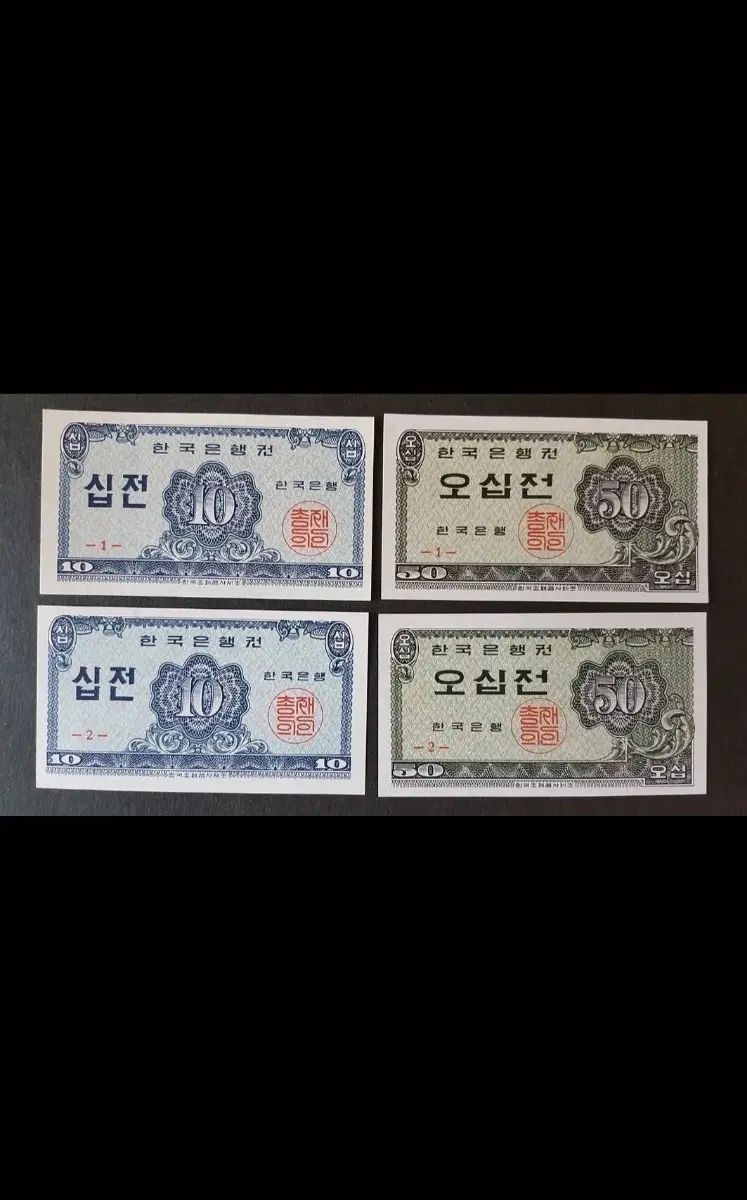10전2장 50전2장 합4장