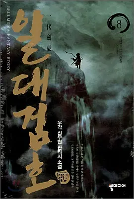 일대검호(1-8완)