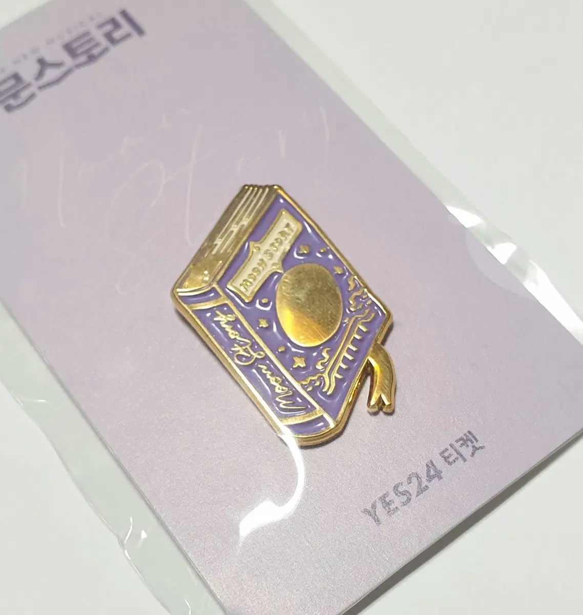 연뮤 21 뮤지컬 문스토리 초연 yes24 증정 뱃지