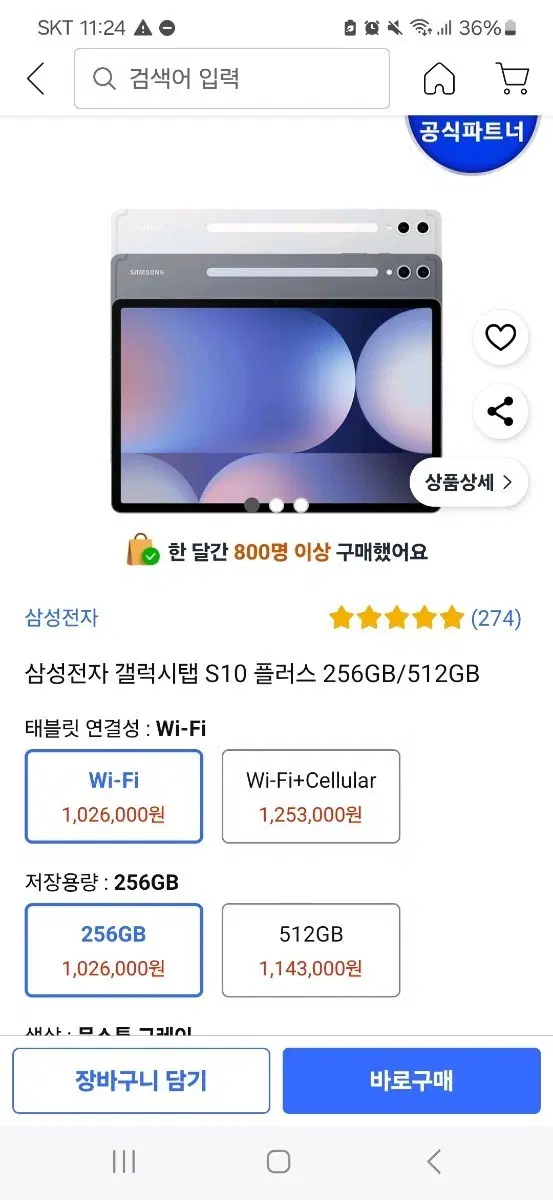 삼성전자 갤럭시탭 S10 플러스 256GB Wi-Fi