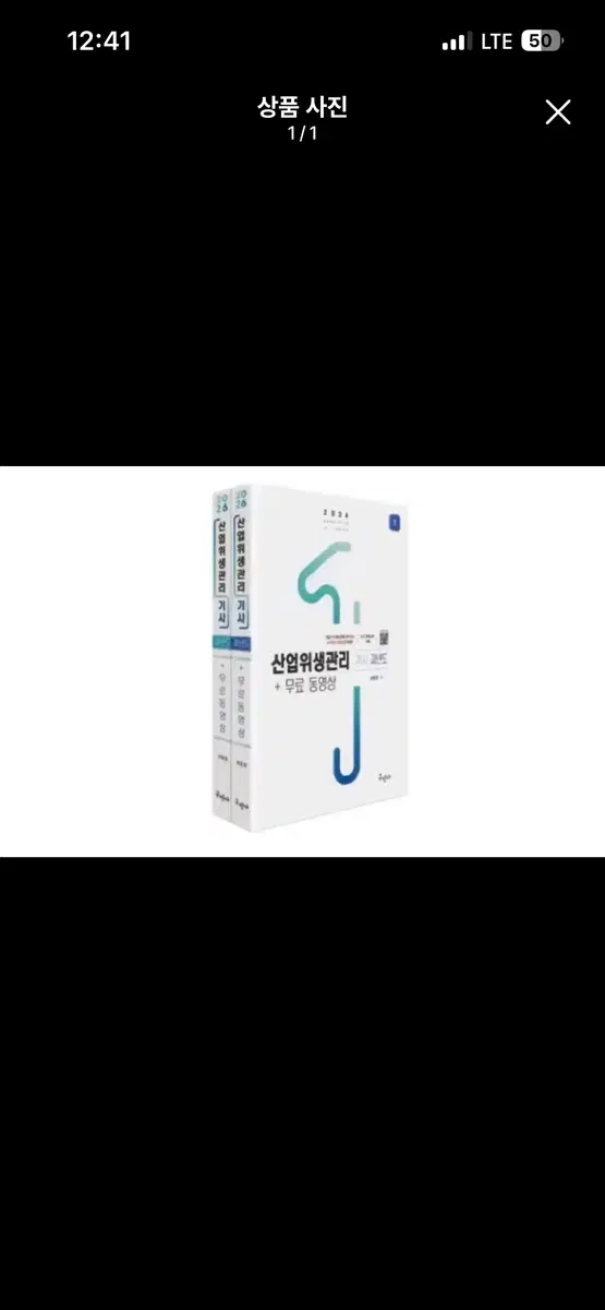 산업위생관리기사 구민사 ㅍㅇ 삽니다