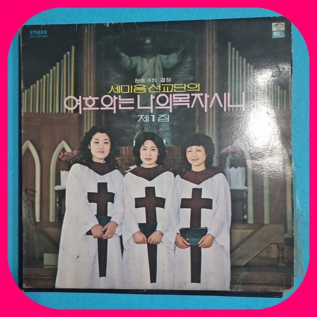 세마음선교단 여호와는 나의 목자시니 제1집 LP NM/NM