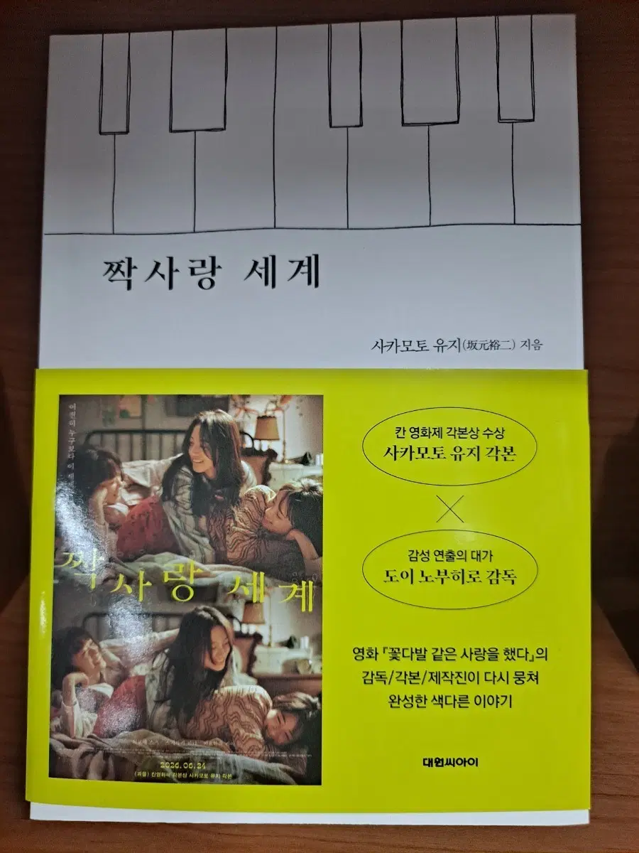 짝사랑 세계 사카모토 유지 각본 도이 노부히로 감독 새상품