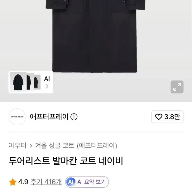 애프터프레이 코트
