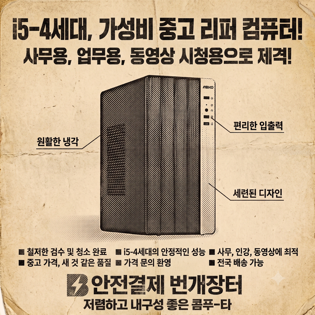 인텔 i5 사무용 성인 게임장 업무용 사무용 워드용 리퍼 조립PC! 무료배송