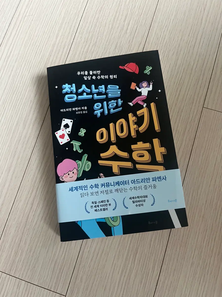 청소년을 위한 이야기 수학 -베스트셀러