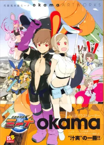 메디웍스 okama okama 아트 워크스 월면토병기 미나 (오비 포함)