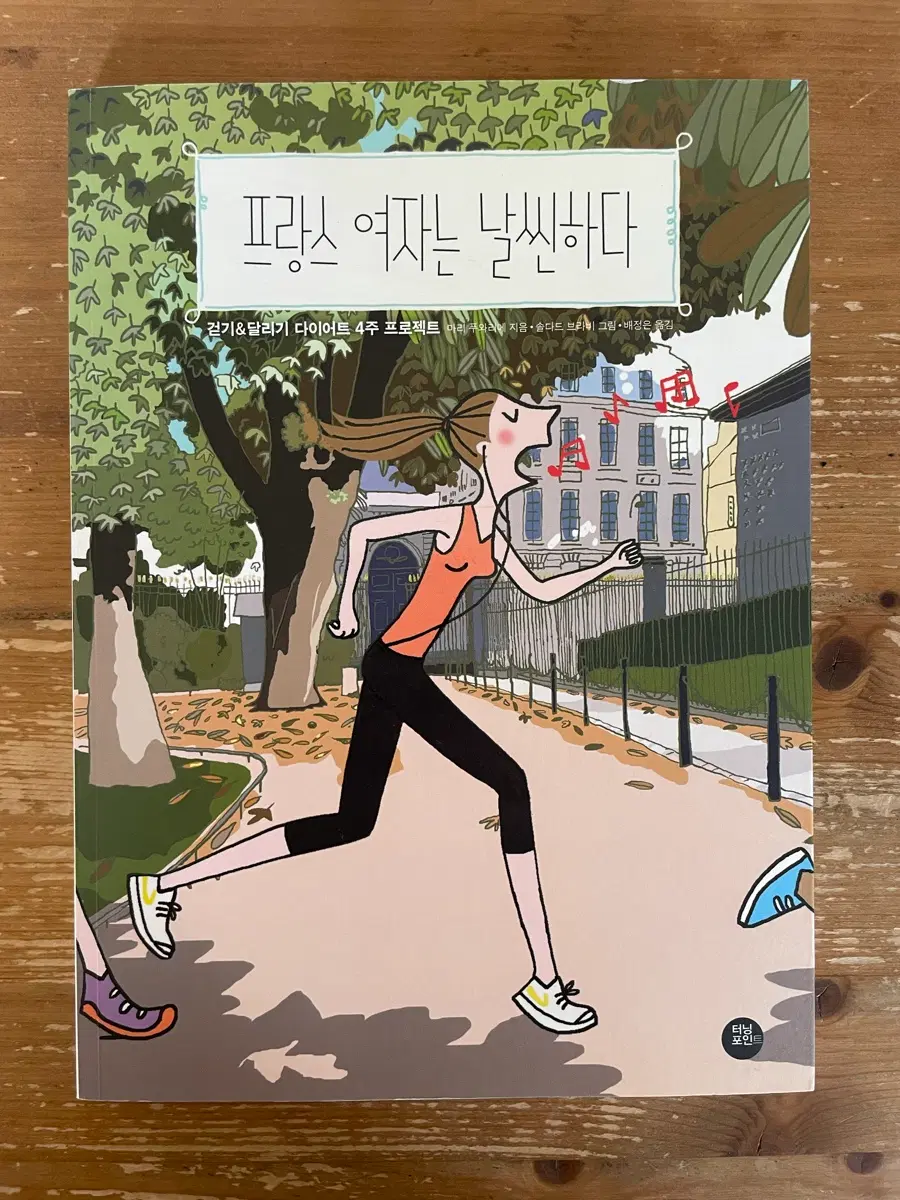 프랑스 여자는 날씬하다 - 마리 푸와리에