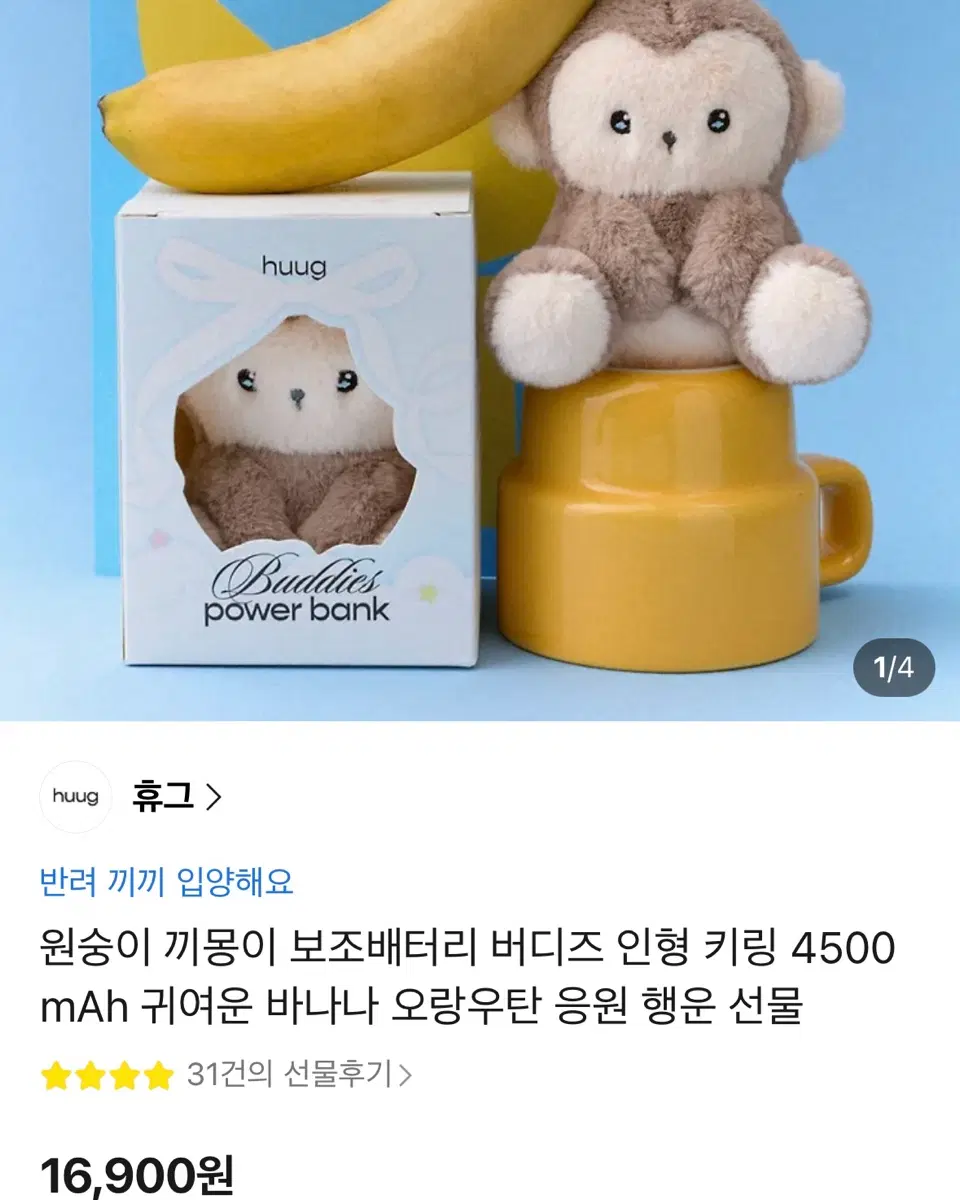 휴그 원숭이 보조배터리 huug 인형 키링