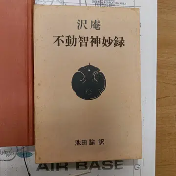탁암 부동지신묘록 이케다 사토시 역 토쿠마 쇼텐