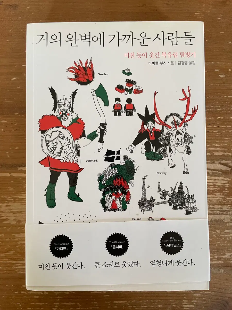 거의 완벽에 가까운 사람들 - 마이클 부스