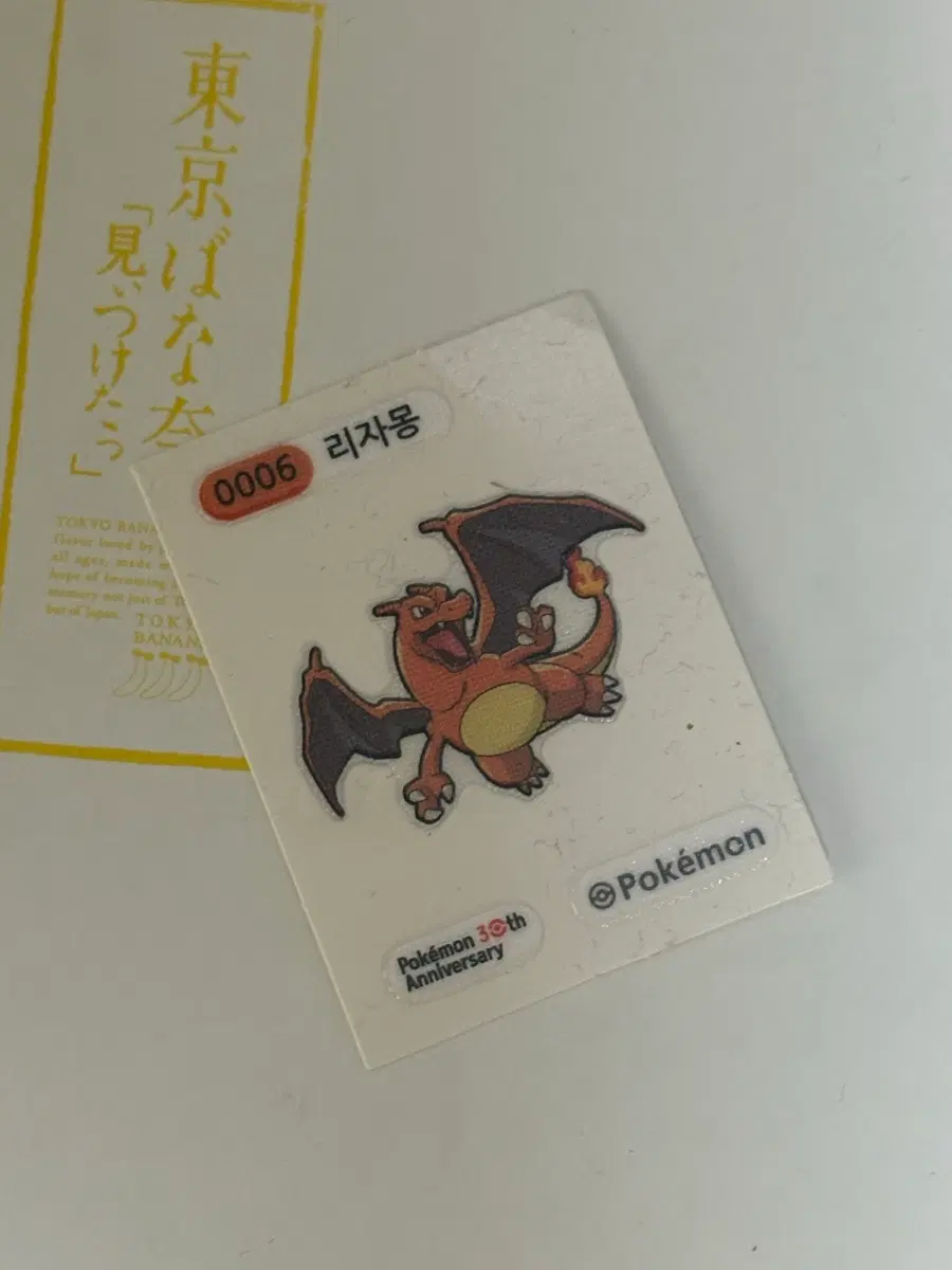 포켓몬스터 리자몽 30주년 띠부씰 스티커