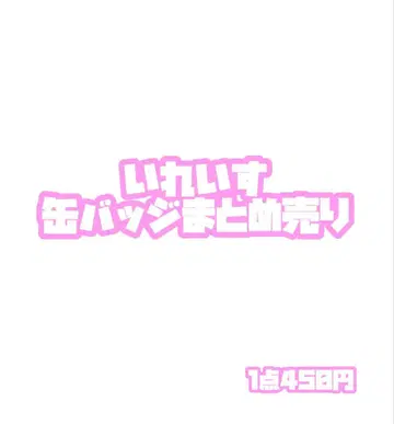 이레이스 캔뱃지 묶음 판매 If 유스케