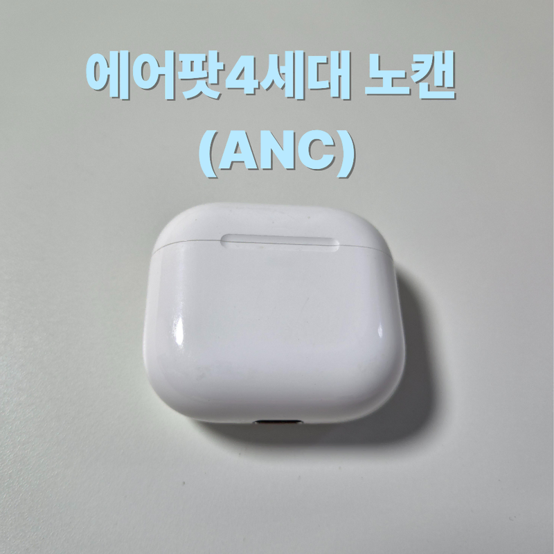 (정품) 에어팟4 세대 본체 노캔 케이스 충전기 ANC