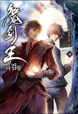 마검왕(1-34완)