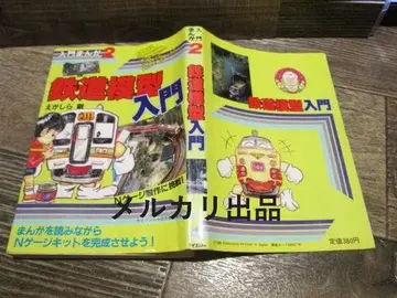 쇼와 61년 케이분샤 입문 만화 2 철도 모형 입문 에가시라 츠요시