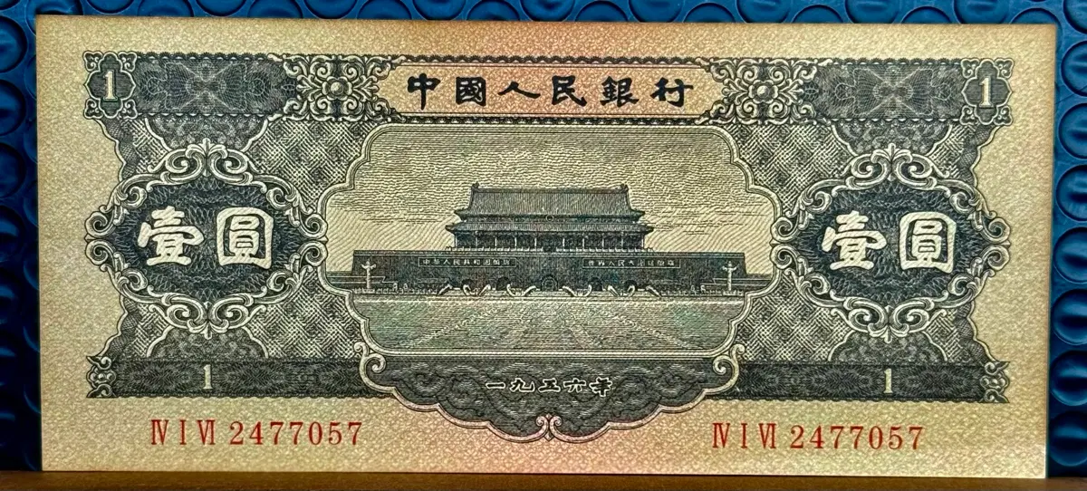 1956년 중국2차인민폐1위안(스타워터마크)진품