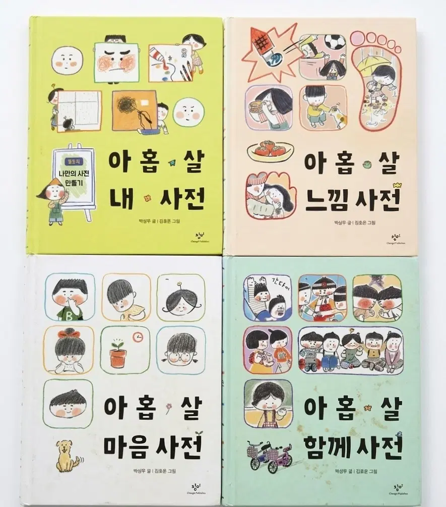 초2 유아 초등 청소년 도서 아홉 살 사전 시리즈 4종