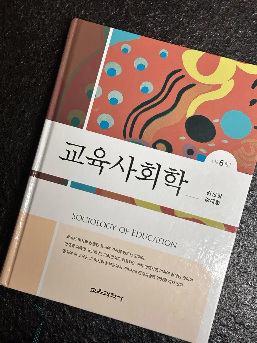 교육사회학 제6판 김신일 강대중 / 교직 수업 교재