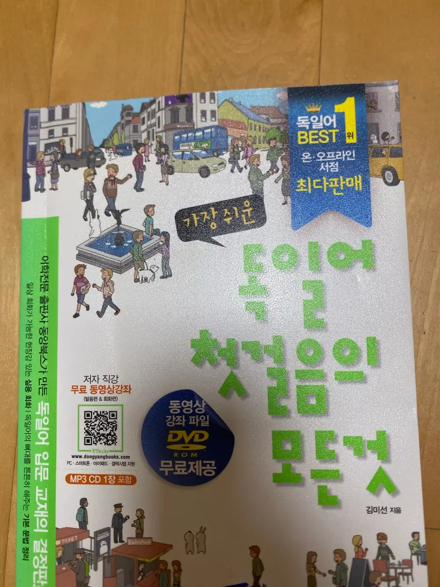 동양북스 독일어 입문 책 독일어 첫걸음의 모든것 새책