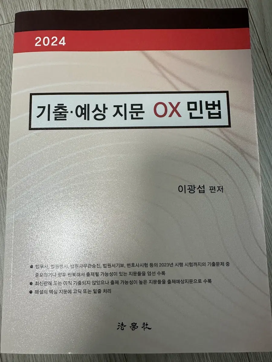 2024 이광섭 민법 기출 예상 지문 ox