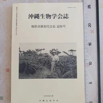 오키나와 생물학회지 이케하라 사다오 초대 회장 추모호