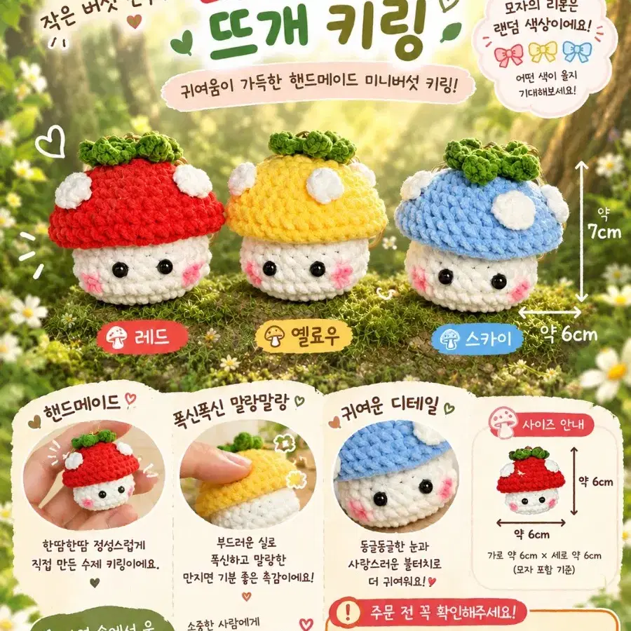 버섯 뜨개키링