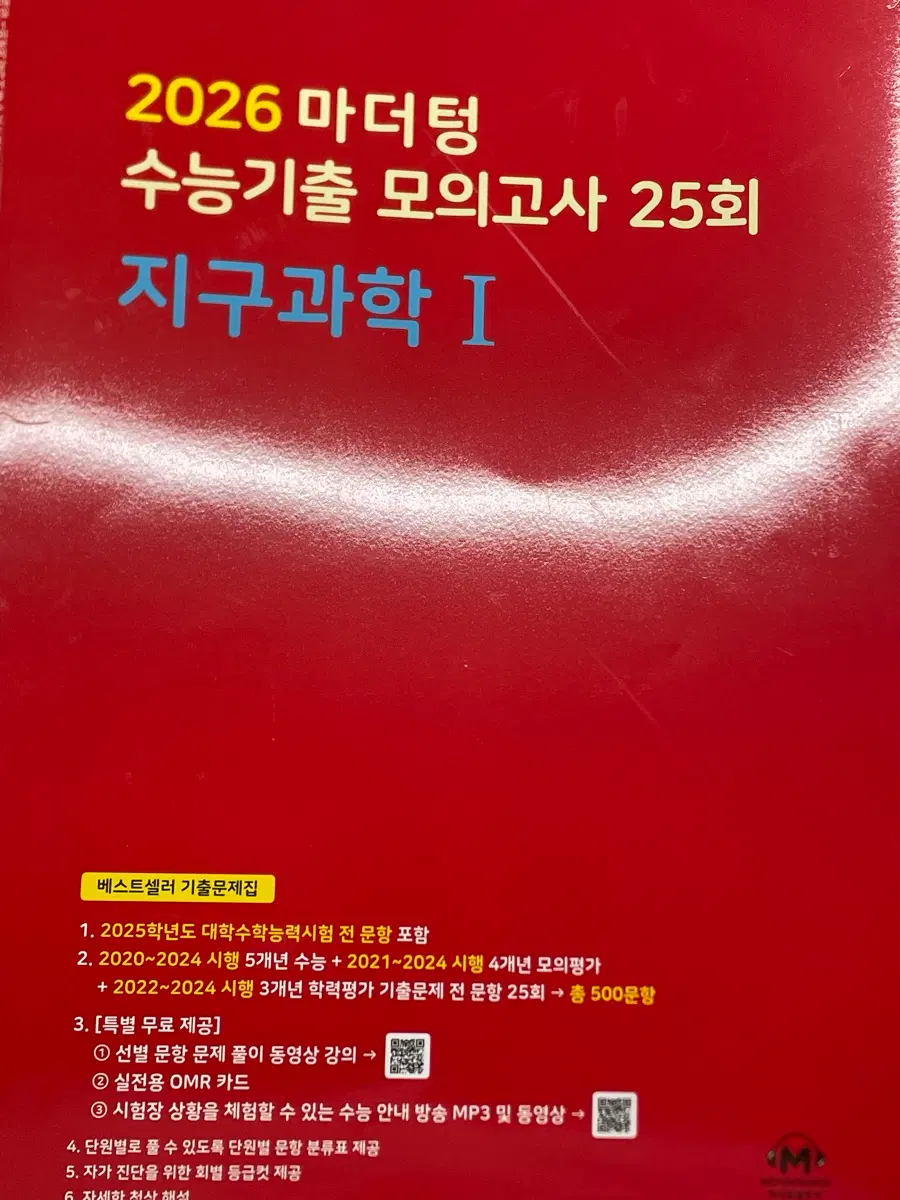 마더텅 지구과학1 빨머텅