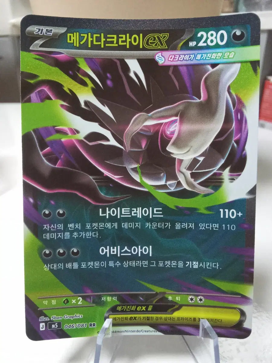 메가다크라이 EX m5 RR 046/081