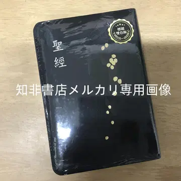 성경 합본 (검은색 가죽 표지 금박 압화 금테)