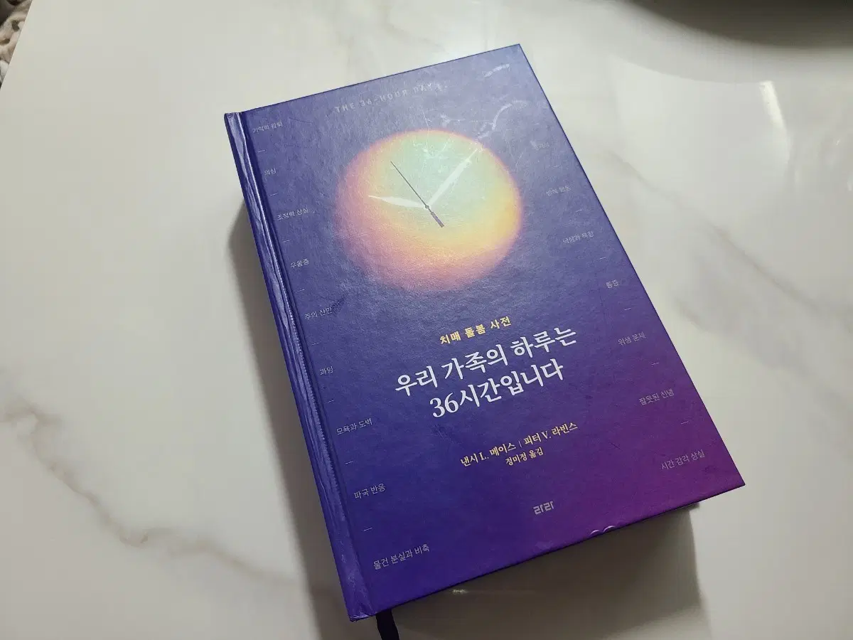 치매돌봄사전 우리가족의 하루는 36시간입니다 치매서적 노인복지 사회복지