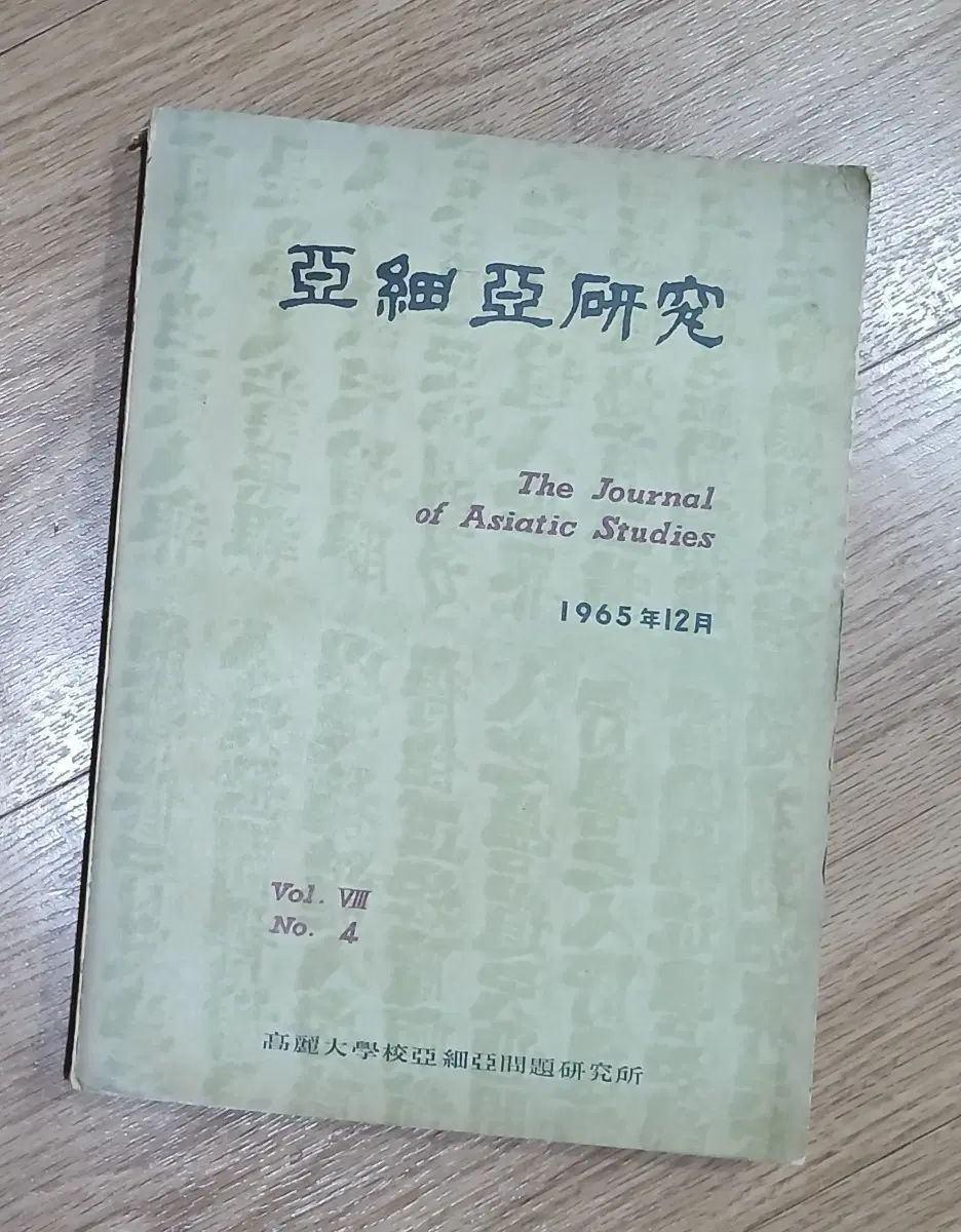희귀/ 1965 고려대학교 아세아연구소 4권