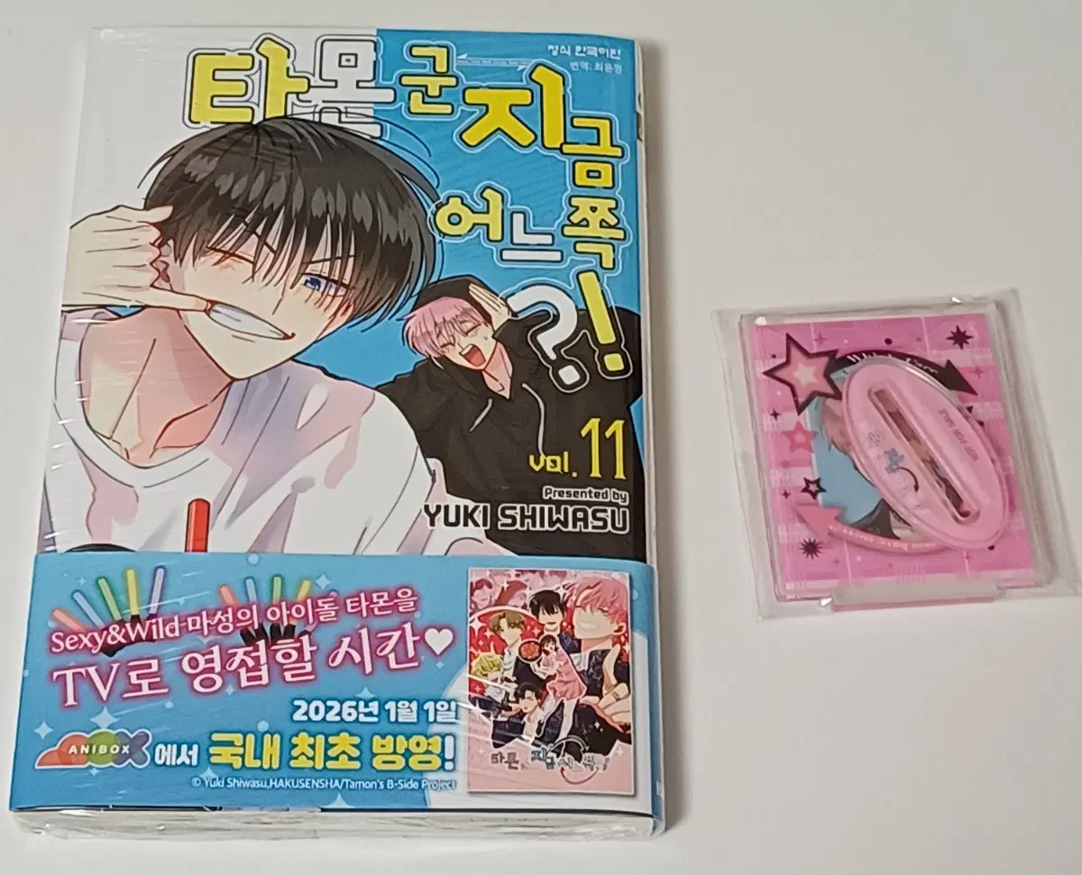 타몬 군 지금 어느 쪽 11권 초판 + 증명사진 아크릴 스탠드 홀더