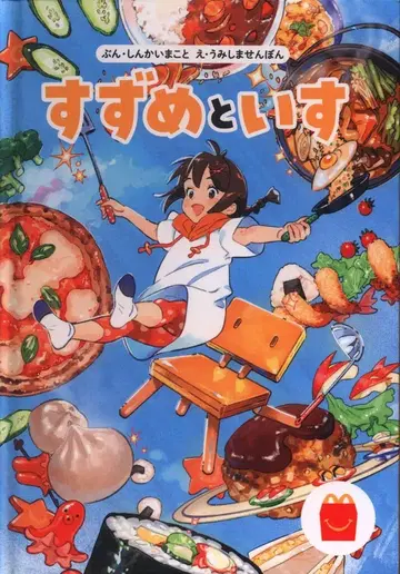 맥도날드 그림책 신카이 마코토/우미지마 센본 스즈메와 의자