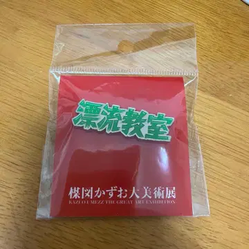우메즈 카즈오 대미술전 표류교실 핀 배지
