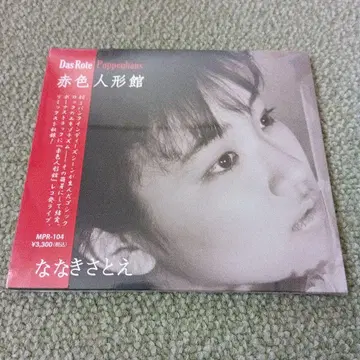 미개봉 나나키 사토에 적색인형관 CD 앨범 2020년 재발매반