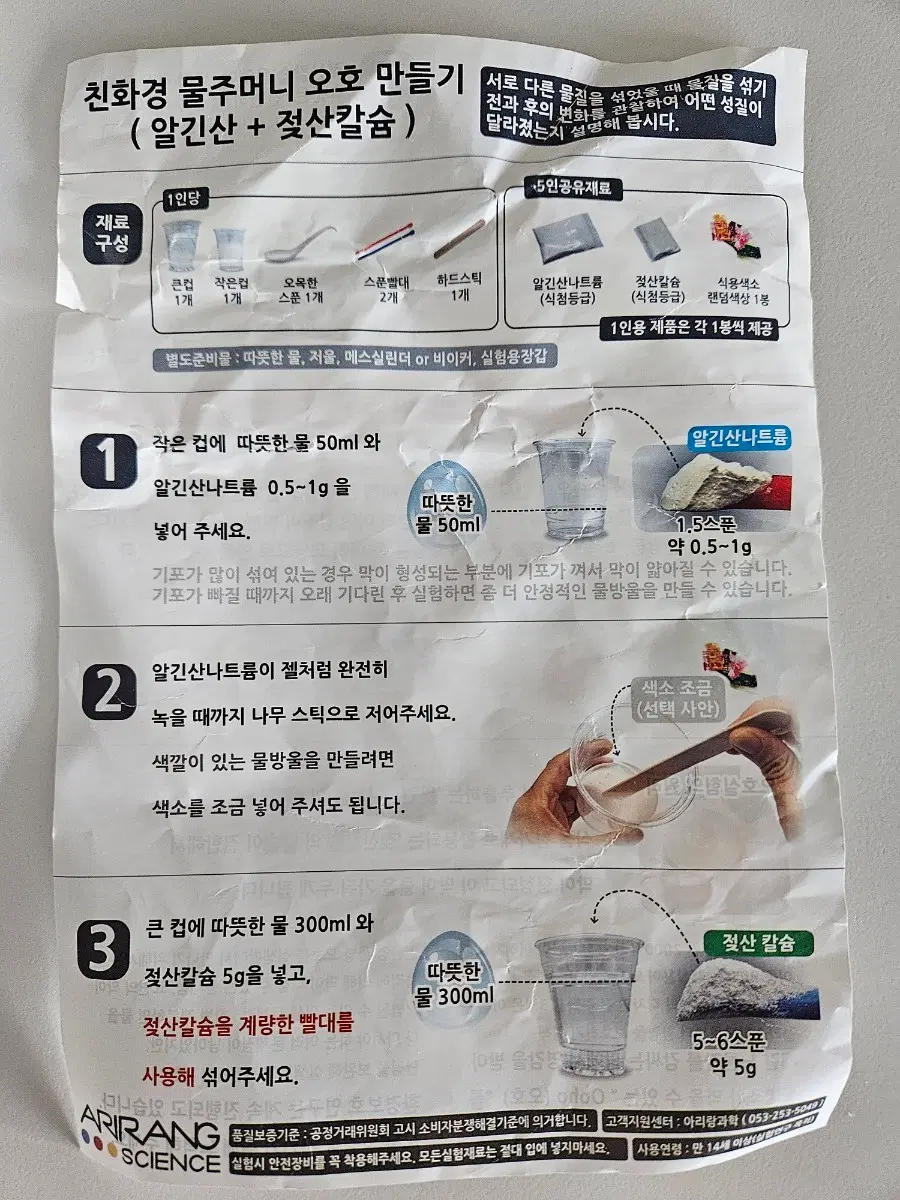 아리랑과학 친환경 물주머니 오호 만들기 세트(과학실험세트)