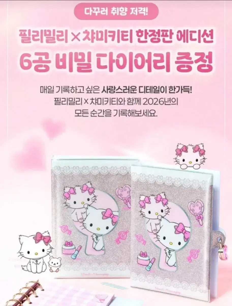 필리밀리 챠미키티 한정판 6공 다이어리