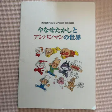 야나세 타카시와 호빵맨의 세계