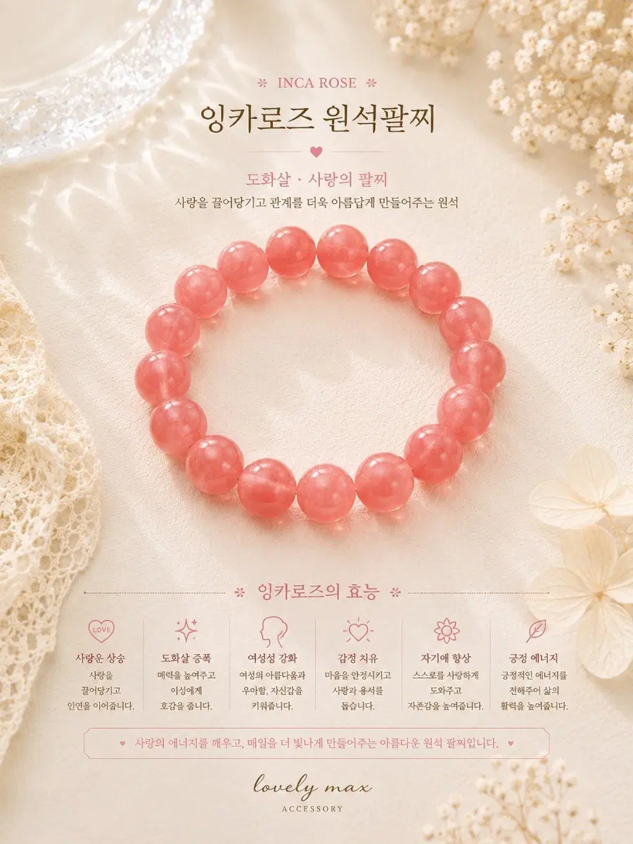 잉카로즈 사랑을 불러오는 원석팔찌