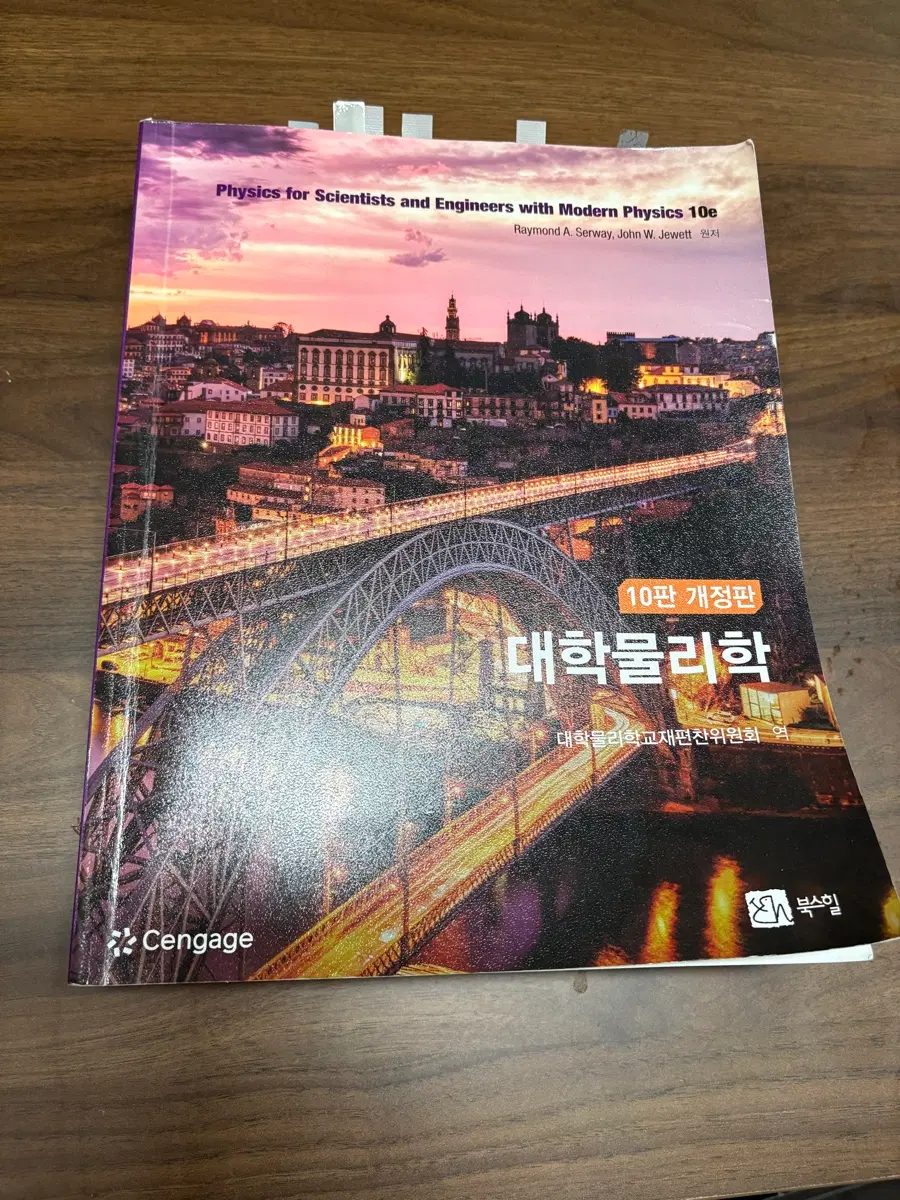 대학물리학 10판 판매합니다